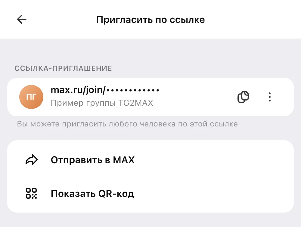 Ссылка-приглашение группы в MAX с кнопками копирования, «Отправить в MAX» и «Показать QR-код»