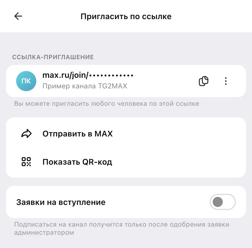 Экран «Пригласить по ссылке» в MAX: ссылка-приглашение, копирование, «Отправить в MAX», «Показать QR-код» и «Заявки на вступление»