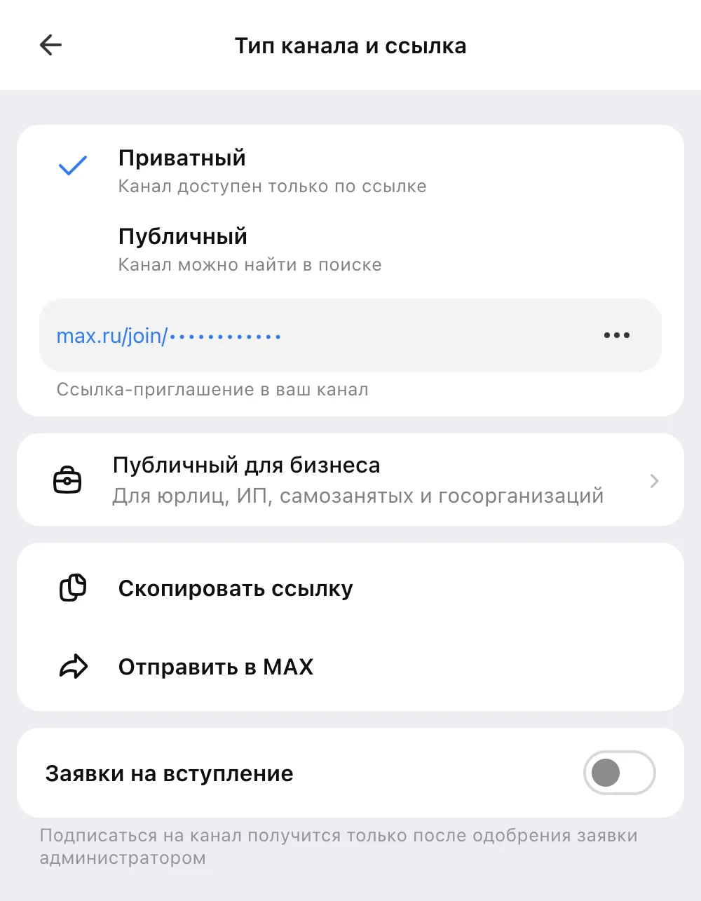 Настройка канала MAX «Тип канала и ссылка»: приватный, публичный, публичный для бизнеса, заявки на вступление