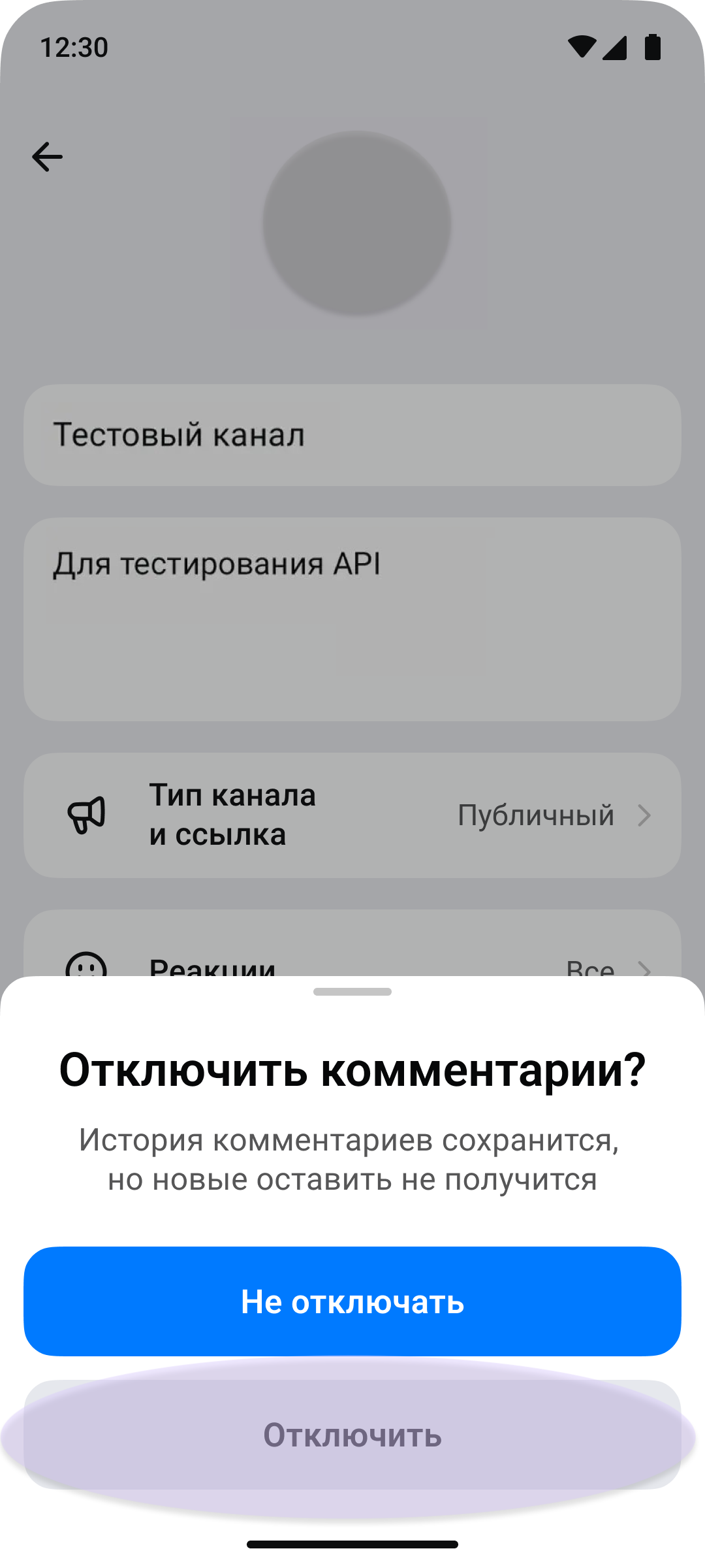 Подтверждение отключения комментариев MAX с сообщением о сохранении истории