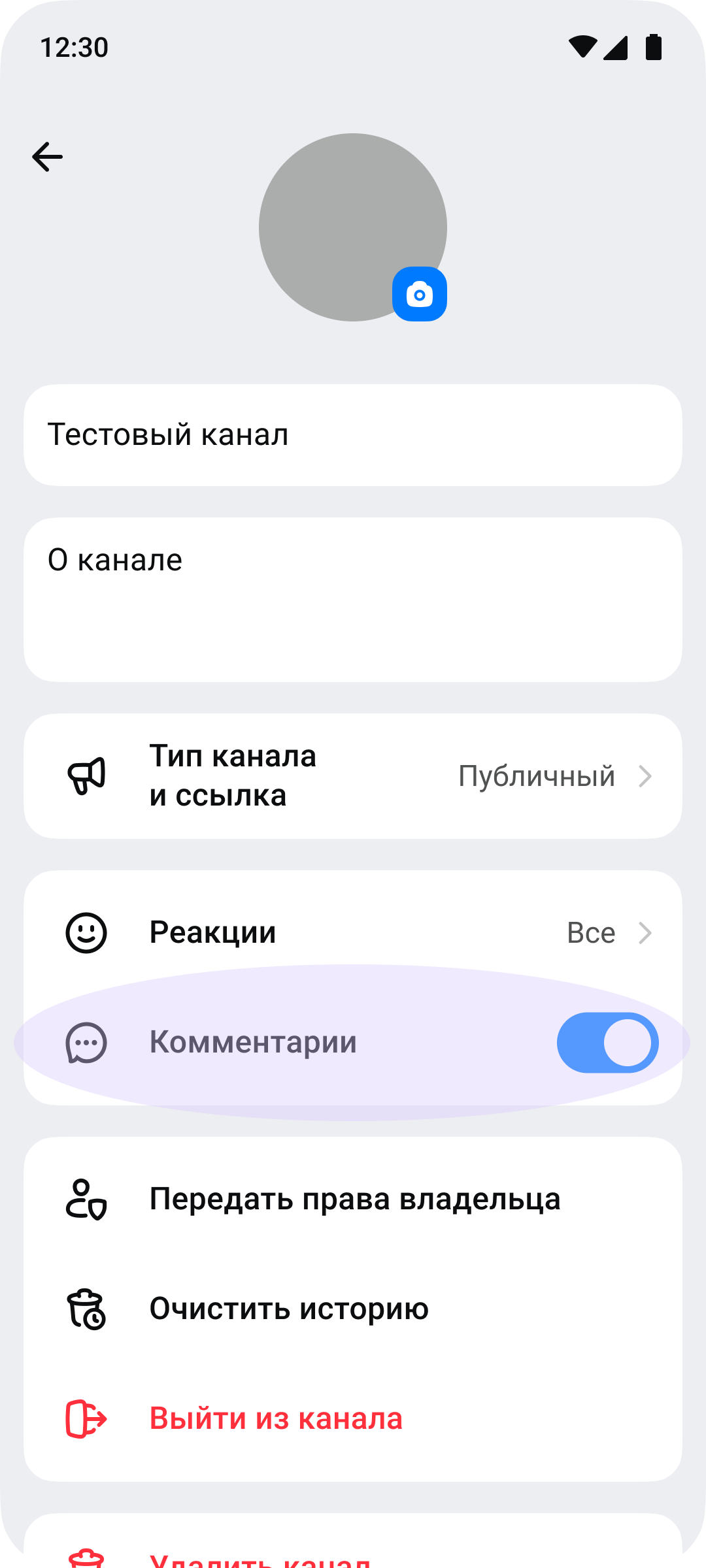Включённый переключатель «Комментарии» в настройках канала MAX